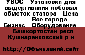 УВОС-1 Установка для выдергивания лобовых обмоток статора › Цена ­ 111 - Все города Бизнес » Оборудование   . Башкортостан респ.,Кушнаренковский р-н